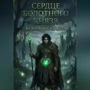 Постер книги СЕРДЦЕ БОЛОТНОГО КНЯЗЯ