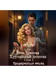 Лена Тулинова - Хрустальный детектив. Сезон 1. Продержаться месяц