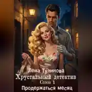Постер книги Хрустальный детектив. Сезон 1. Продержаться месяц