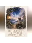 Алия Наконечная - Путешествие к границе дозволенного