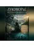 Странник - Лукоморье: Интервью с духом Алтая