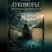 Постер книги Лукоморье: Интервью с духом Алтая