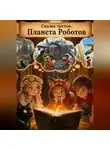 Даниил Панков - 3. Нота вечности. Планета Роботов