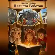 Постер книги 3. Нота вечности. Планета Роботов