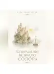 Алия Наконечная - Возвращение Великого Солора