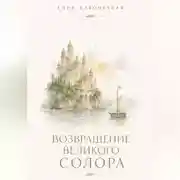 Постер книги Возвращение Великого Солора