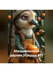 Кукуша - Мандариновое дерево (Кукуша #7)
