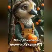 Постер книги Мандариновое дерево (Кукуша #7)