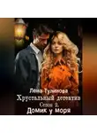Лена Тулинова - Хрустальный детектив. Сезон 2. Домик у моря