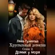 Постер книги Хрустальный детектив. Сезон 2. Домик у моря