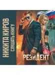 Никита Киров - Резидент. Часть 3