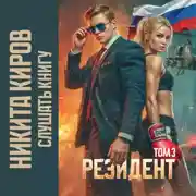 Постер книги Резидент. Часть 3