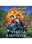 Дарья Кузнецова - Чудеса в ноутбуке