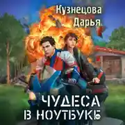 Постер книги Чудеса в ноутбуке