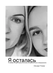 Оксана Уткина - Я осталась. О любви, потере личности и силе, которой не учат в медицинском