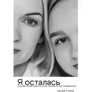 Постер книги Я осталась. О любви, потере личности и силе, которой не учат в медицинском