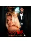 Ольга Которова - Амир. Вопреки судьбе