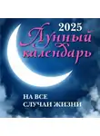 Автор Неизвестен - Лунный календарь на все случаи жизни: 2025 год
