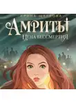 Ирина Щеглова - Амриты. Цена бессмертия
