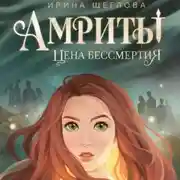 Постер книги Амриты. Цена бессмертия