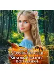 Дия Сёмина - Хозяйка пасеки. Медовый бизнес попаданки