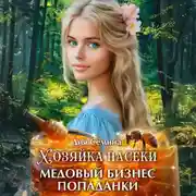 Постер книги Хозяйка пасеки. Медовый бизнес попаданки
