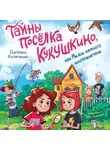 Екатерина Каграманова - Тайны посёлка Кукушкино, или Мы все немного инопланетяне