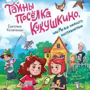 Постер книги Тайны посёлка Кукушкино, или Мы все немного инопланетяне