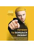 Дмитрий Антипов - Почему ты боишься любви? Страх отношений и безответные чувства