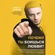 Постер книги Почему ты боишься любви? Страх отношений и безответные чувства