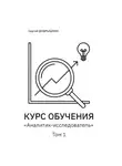 Сергей Добрышкин - КУРС ОБУЧЕНИЯ «Аналитик-исследователь»