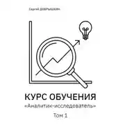 Постер книги КУРС ОБУЧЕНИЯ «Аналитик-исследователь»
