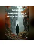 Сергей Стаценко - Сансара: возвращение в новое тело  輪迴