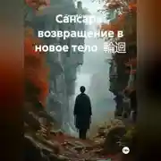 Постер книги Сансара: возвращение в новое тело 輪迴