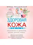 Ирина Пигулевская - Здоровая кожа. Залог вашего хорошего самочувствия