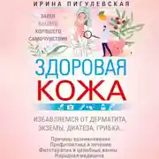 Постер книги Здоровая кожа. Залог вашего хорошего самочувствия