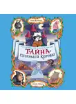 Рита Коровина - Тайна Гуляющей Коровы