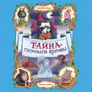 Постер книги Тайна Гуляющей Коровы