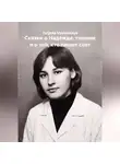 Tatjana Vselennaya - Сказки о Надежде, тишине и о той, кто пишет свет