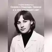 Постер книги Сказки о Надежде, тишине и о той, кто пишет свет