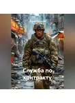 Людмила Шевелева - Служба по контракту