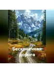 Ирина Одарчук Паули - Бесконечная дорога