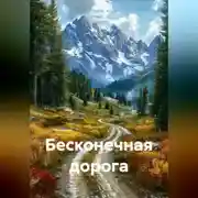 Постер книги Бесконечная дорога