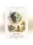 Алия Наконечная - День, который должен быть каждый день