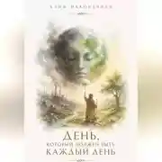 Постер книги День, который должен быть каждый день