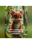 Иван Русский - Сказка о невиданном и маленьком зверьке. Знакомство