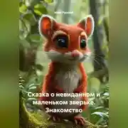 Постер книги Сказка о невиданном и маленьком зверьке. Знакомство