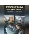 Александр Малькевич - Вторичная травма в практике журналиста