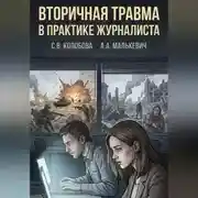 Постер книги Вторичная травма в практике журналиста