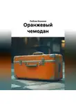 Любовь Кошкина - Оранжевый чемодан